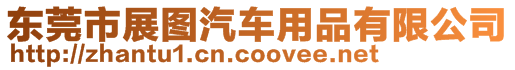 東莞市展圖汽車用品有限公司