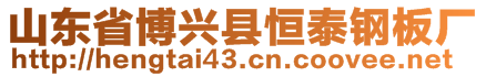 山東省博興縣恒泰鋼板廠