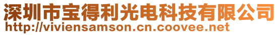 深圳市寶得利光電科技有限公司