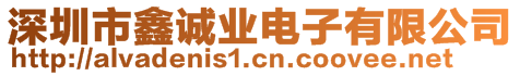 深圳市鑫誠(chéng)業(yè)電子有限公司