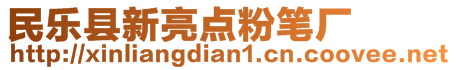 民樂縣新亮點(diǎn)粉筆廠