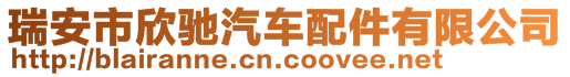 瑞安市欣馳汽車配件有限公司