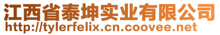 江西省泰坤实业有限公司