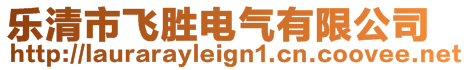 樂(lè)清市飛勝電氣有限公司