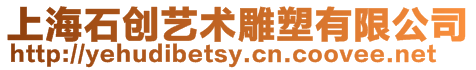 上海石創藝術雕塑有限公司
