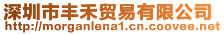 深圳市豐禾貿(mào)易有限公司