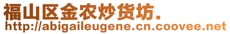 福山區(qū)金農(nóng)炒貨坊.