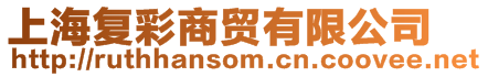 上海復(fù)彩商貿(mào)有限公司