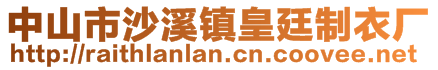 中山市沙溪鎮(zhèn)皇廷制衣廠(chǎng)