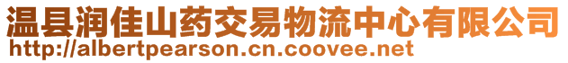 溫縣潤佳山藥交易物流中心有限公司