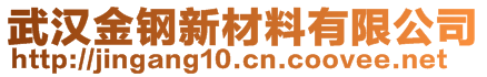 武漢金鋼新材料有限公司