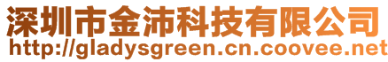 深圳市金沛科技有限公司