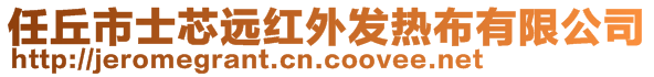 任丘市士芯遠(yuǎn)紅外發(fā)熱布有限公司