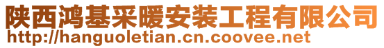 陜西鴻基采暖安裝工程有限公司