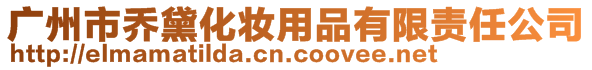 广州市乔黛化妆用品有限责任公司