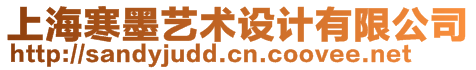 上海寒墨藝術(shù)設(shè)計(jì)有限公司