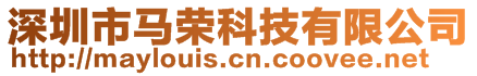 深圳市馬榮科技有限公司