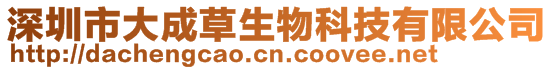 深圳市大成草生物科技有限公司