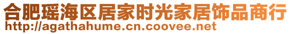 合肥瑤海區(qū)居家時光家居飾品商行