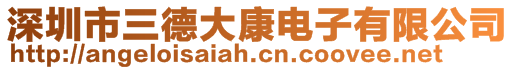 深圳市三德大康電子有限公司