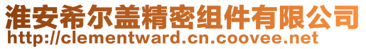 淮安希爾蓋精密組件有限公司