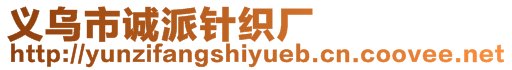 義烏市誠派針織廠