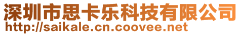深圳市思卡樂科技有限公司