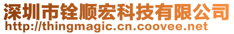 深圳市銓順宏科技有限公司