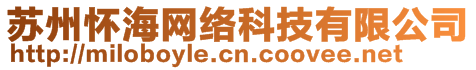 蘇州懷海網(wǎng)絡(luò)科技有限公司