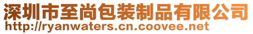 深圳市至尚包裝制品有限公司