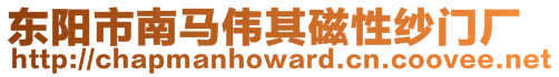 東陽(yáng)市南馬偉其磁性紗門(mén)廠