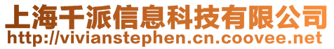 上海千派信息科技有限公司