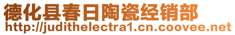 德化縣春日陶瓷經銷部