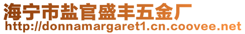 海寧市鹽官盛豐五金廠