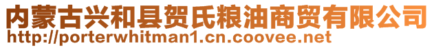 內(nèi)蒙古興和縣賀氏糧油商貿(mào)有限公司