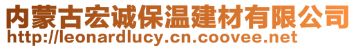 内蒙古宏诚保温建材有限公司