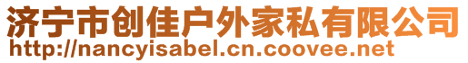 濟(jì)寧市創(chuàng)佳戶外家私有限公司