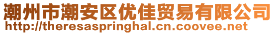 潮州市潮安區(qū)優(yōu)佳貿(mào)易有限公司