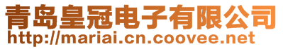 青島皇冠電子有限公司