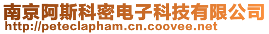 南京阿斯科密电子科技有限公司