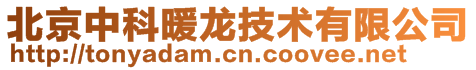 北京中科暖龙技术有限公司