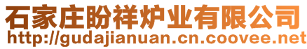 石家莊盼祥爐業(yè)有限公司