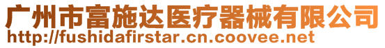 廣州市富施達(dá)醫(yī)療器械有限公司