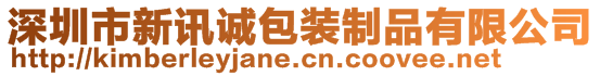 深圳市新訊誠包裝制品有限公司