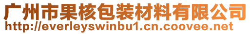 广州市果核包装材料有限公司