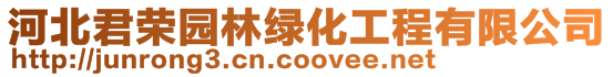 河北君榮園林綠化工程有限公司