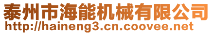 泰州市海能機(jī)械有限公司