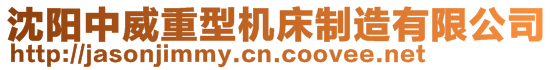 沈陽中威重型機(jī)床制造有限公司