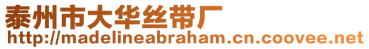 泰州市大华丝带厂