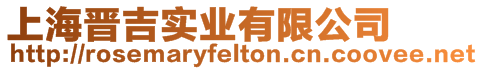 上海晉吉實(shí)業(yè)有限公司